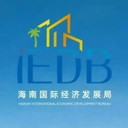 海南国际经济发展局标识